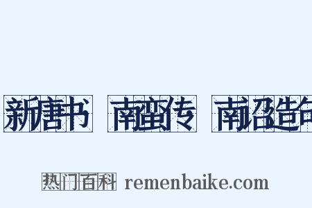 新唐书·南蛮传·南诏造句是什么意思的图片